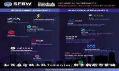 如何在电脑上玩Tokenim：新手指南与策略