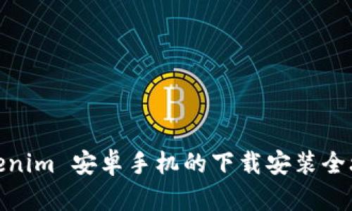 Tokenim 安卓手机的下载安装全攻略