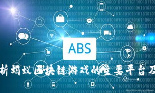 详细解析蚂蚁区块链游戏的主要平台及其特点