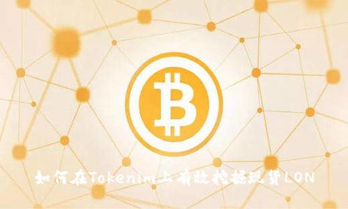 如何在Tokenim上有效挖掘现货LON