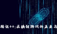 揭秘腾讯  ：区块链游戏的未来与发展