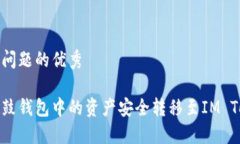 思考这个问题的优秀如何将鼓鼓钱包中的资产安