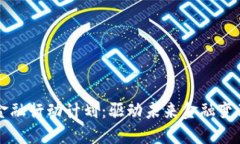 区块链金融行动计划：驱动未来金融变革的蓝图