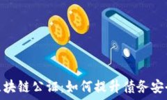   金融债权区块链公证：如何提升债务安全与透明