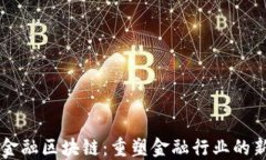 中天金融区块链：重塑金融行业的新动力
