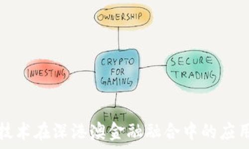   
区块链技术在深港澳金融融合中的应用与挑战