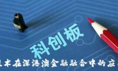   区块链技术在深港澳金融融合中的应用与挑战