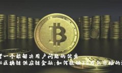 思考一个能解决用户问题的优秀  揭秘区块链供应