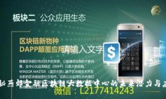 揭秘燕郊金融区块链大数据中心的未来潜力与应