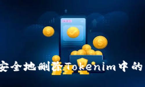 如何安全地删除Tokenim中的代币？