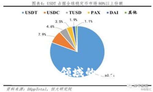 区块链在金融领域的深度应用探索