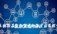 区块链在金融领域的深度应用探索