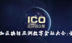 如何参加区块链亚洲数字金融大会：全面指南