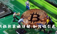 区块链游戏拉新策略详解：如何吸引更多玩家参