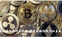 2023年区块链游戏新纪元：探索区块链游戏的未来