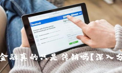搞区块链金融真的只是传销吗？深入分析与解读