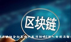 搞区块链金融真的只是传销吗？深入分析与解读