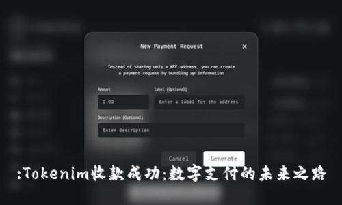:Tokenim收款成功：数字支付的未来之路