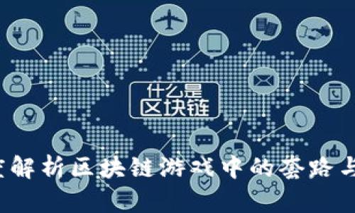 深度解析区块链游戏中的套路与挑战