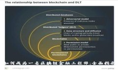 如何成为一名区块链金融工程师：全面指南