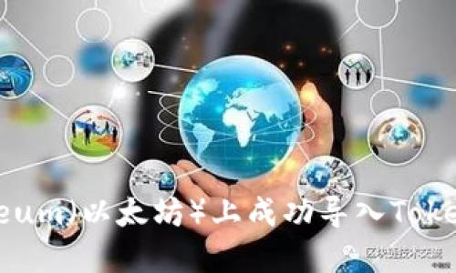 : 如何在Ethereum（以太坊）上成功导入TokenIM钱包的路径