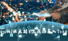 : 如何在Ethereum（以太坊）上成功导入TokenIM钱包的