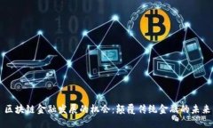 区块链金融发展的机会：颠覆传统金融的未来