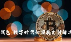 IM卡钱包：数字时代的便捷支付解决方案