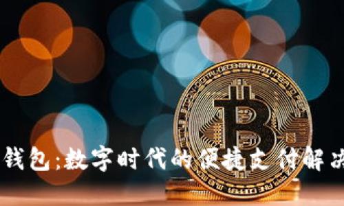 IM卡钱包：数字时代的便捷支付解决方案
