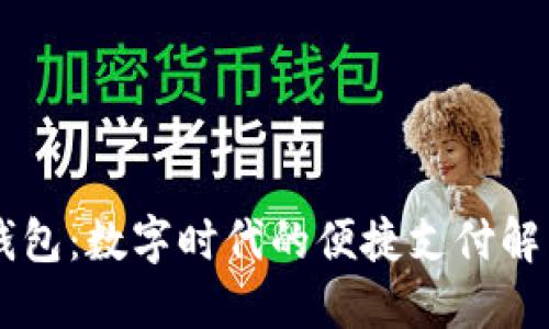 IM卡钱包：数字时代的便捷支付解决方案