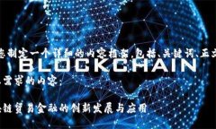 好的，我将为您制定一个详细的内容框架，包括