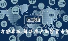  Tokenimapp官方安卓版：解决用户加密货币管理的最