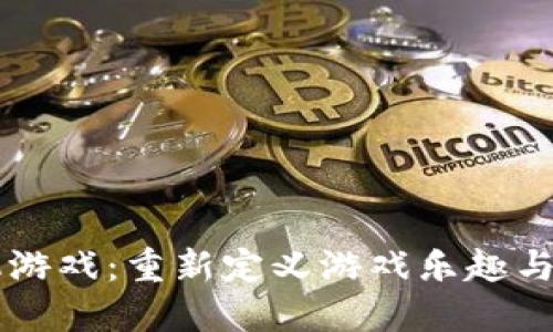 区块链矿机游戏：重新定义游戏乐趣与收益的未来