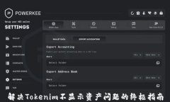解决Tokenim不显示资产问题的终极指南