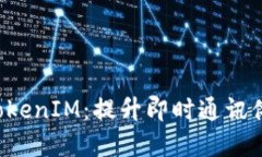 深入了解TP TokenIM：提升即时通讯体验的理想选择