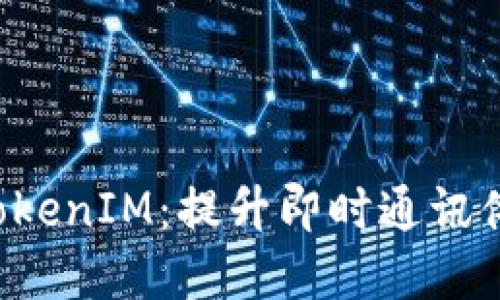 深入了解TP TokenIM：提升即时通讯体验的理想选择