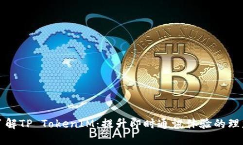 深入了解TP TokenIM：提升即时通讯体验的理想选择