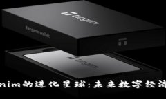 探索Tokenim的进化星球：未来数字经济的新蓝图