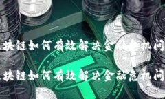 区块链如何有效解决金融危机问题区块链如何有