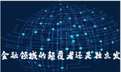 区块链技术：金融领域的颠覆者还是独立发展的