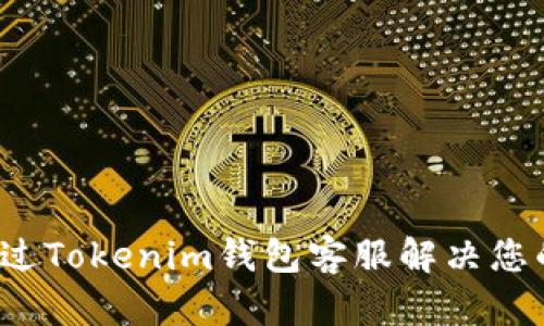 如何通过Tokenim钱包客服解决您的问题？