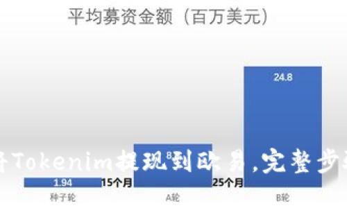 如何将Tokenim提现到欧易，完整步骤指南