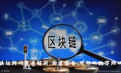 : 区块链游戏资质解析：构建安全、可信的数字游