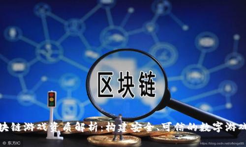 : 区块链游戏资质解析：构建安全、可信的数字游戏世界