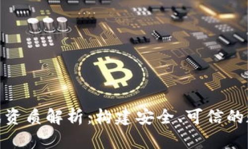 : 区块链游戏资质解析：构建安全、可信的数字游戏世界