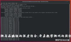 手游与区块链的深度结合：开启数字游戏的新纪
