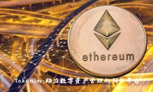 Tokenim：助力数字资产管理的创新平台