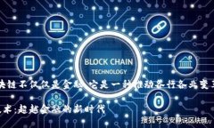 答案：区块链不仅仅是金融，它是一种推动各行