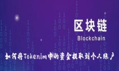 如何将Tokenim中的资金提取到个人账户