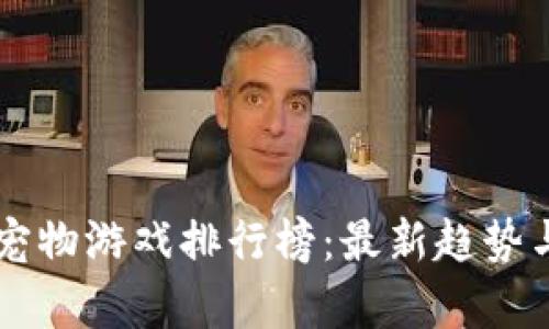 区块链养宠物游戏排行榜：最新趋势与优质推荐